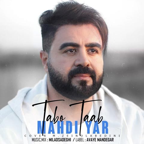 دانلود آهنگ مهدی یار تب و تاب